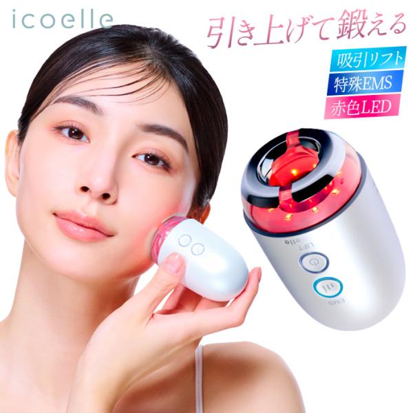icoelle イコエル デュアルプロリフト 美顔器 吸引リフト EMS 赤色LED  特殊EMS リフトケア 顔 引き上げ 鍛える 佐藤由美子 IDPL-10 RSL発送 rlt ert