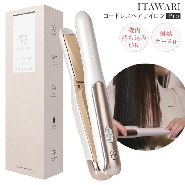 ITAWARI コードレスヘアアイロン ミニヘアアイロンPro 耐熱ケース付 コードレスヘアアイロン Proタイプ 電池取り外し 機内持ち込み可 60s RSL発送 rlt bnm bnm