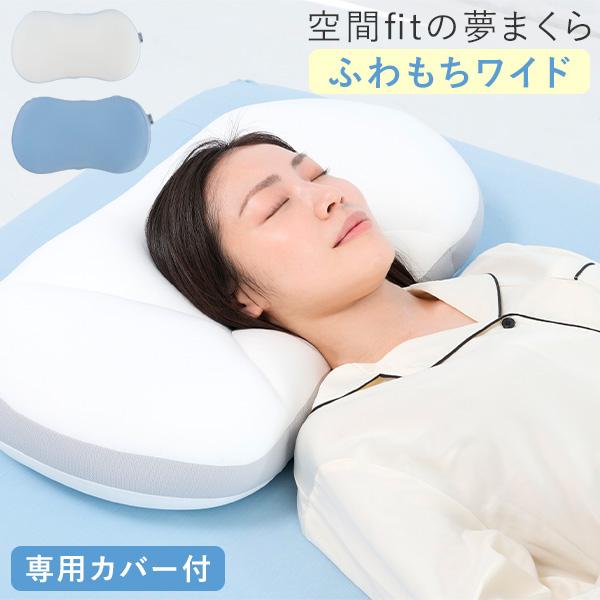 空間fitの夢まくら ふわもちワイド 専用枕カバー付き まくら