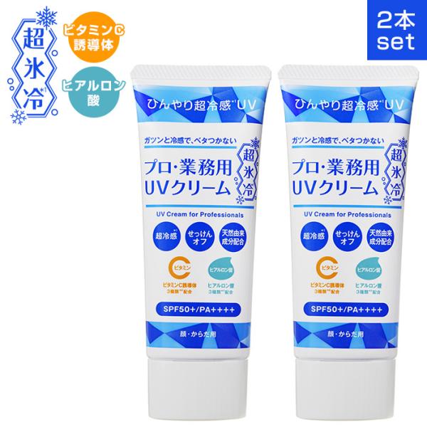 ２個セット ヤーマン プロ・業務用 UVクリーム 超氷冷 50g UVケア ひんやり 強冷感 ビタミンC誘導体 ヒアルロン酸 保湿 せっけんオフ 日焼け止め rty nkp bnm
