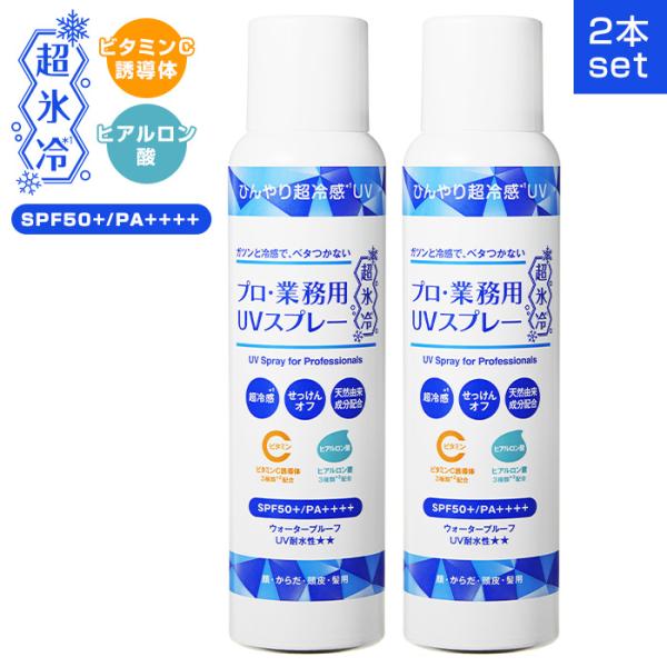 プロ・業務用 2本セット ヤーマン UVスプレー 超氷冷 90g UVケア