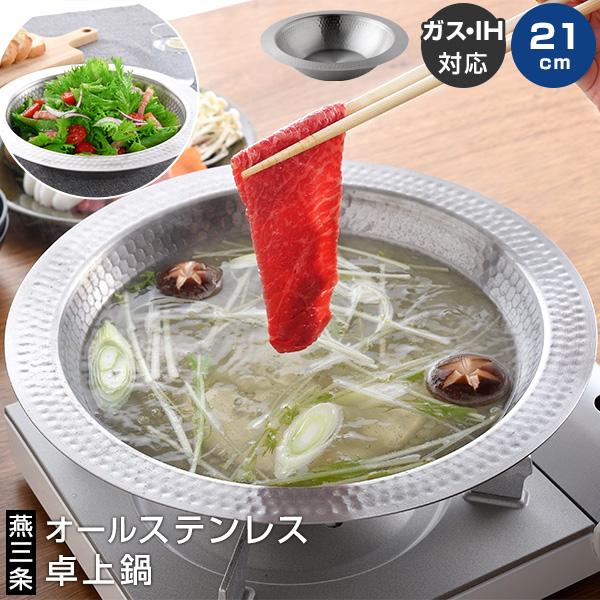 アーネスト（Arnest） とにかく洗いやすい 卓上鍋 21cm ステンレス