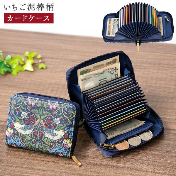 モリスワールドコレクション カードケース おしゃれ いちご泥棒