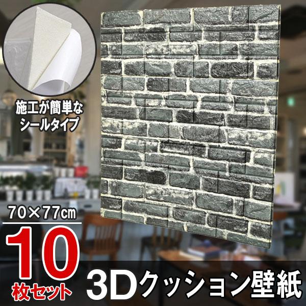 大判 3D壁紙 立体壁紙 ブルーグレー 10枚セット シールタイプ レンガ調 