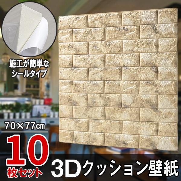 超大判 レンガ調 マーブルベージュ 10枚セット 壁紙 クッション壁紙 立体壁紙 70x77 Diy レンガ 防音シートウォールステッカー 3d 軽量 防水 断熱 30 10 Rikopinhome 通販 Yahoo ショッピング