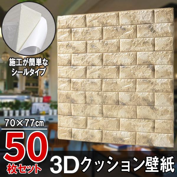 超大判 レンガ調 マーブルベージュ 50枚セット 壁紙 クッション壁紙 
