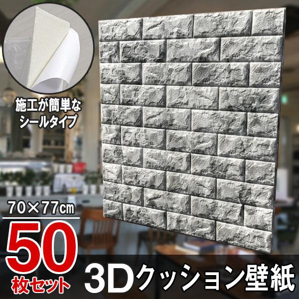 大判 3D壁紙 立体壁紙 50枚セット マーブルグレー シールタイプ レンガ