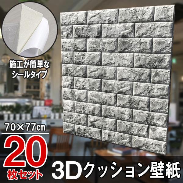 大判 3D壁紙 立体壁紙 20枚セット マーブルグレー シールタイプ レンガ 