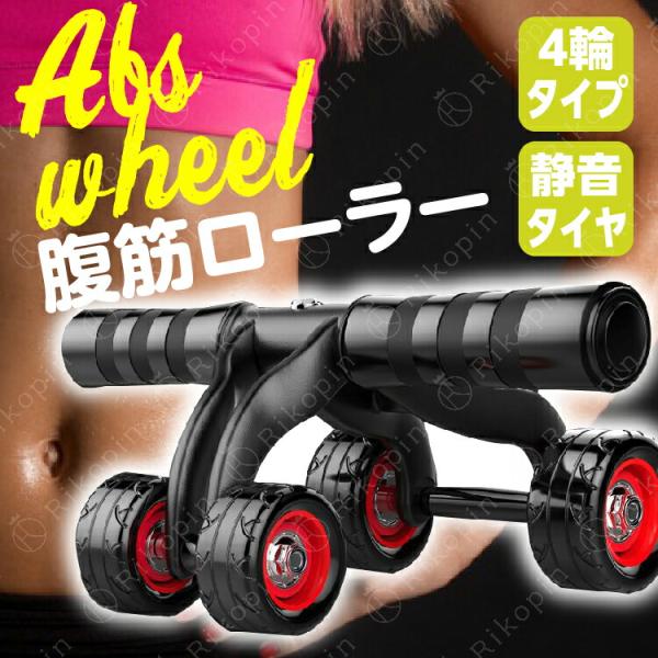 腹筋ローラー ダイエット器具 4輪タイプ 筋トレ トレーニング 宅トレ 静音 ボディビル 筋トレ 屋内 器具 ダイエット グッズ