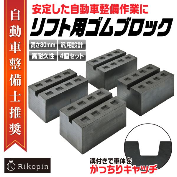 送料無料】自動車整備 リフトブロック 4個セット 超高耐久モデル 送料無料】自動車整備 リフトブロック 4個セット 超高耐久モデル