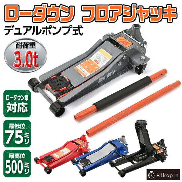 油圧ジャッキ 3t ローダウン車対応 75mm〜500mm デュアルポンプ