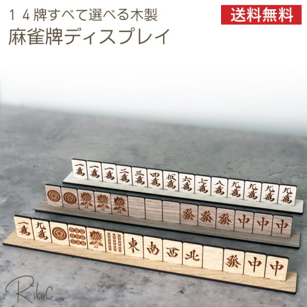 木製　麻雀牌 rikuc_l-0007