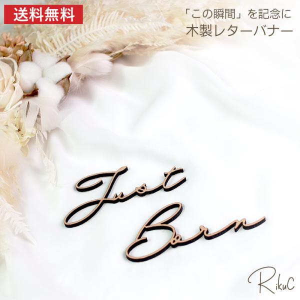 ■商品名木製 レターバナー「Just Born」■商品サイズ木製バナー「Just Born」Just 縦約4.5cm×横約10cmBorn 縦約4.5cm×横約10.5cm厚さ 4mm素材：MDF（レーザーカット）■商品詳細生まれたばかりの...