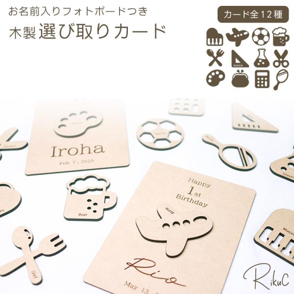 ■商品名選び取りカード 12種類 ボードセット■商品サイズ・選び取りカードおおよそ 7cm×7cm以内素材 MDF 厚み 4mm・ボード横 約13cm × 縦 約18cm素材 MDF 厚み 2.5mm■商品詳細＼赤ちゃんの1歳のお誕生日に大...
