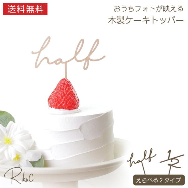 ■商品名木製ケーキトッパー「half」■商品サイズ「half」タイプ・100mmサイズ縦約100mm×横約80mm・150mmサイズ縦約150mm×横約80mm「1/2」タイプ・100mmサイズ縦約100mm×横約60mm・150mmサイズ...