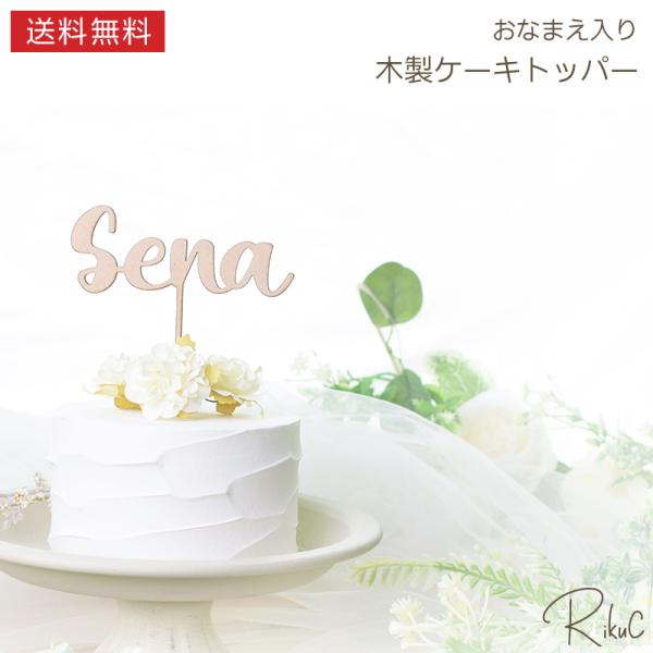 ■商品名木製 お名前トッパー■商品サイズ横幅 最大10cm(文字数により変わります)全長 約10cmもしくは15cm素材：MDF 厚さ 2.5mm■商品詳細お誕生日やハーフバースデー、百日祝いなどの<br>特別な記念日を彩る木製...