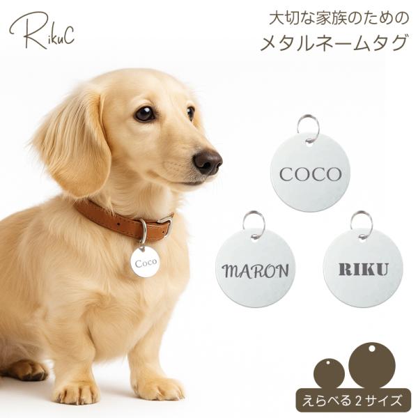 ■商品名名入れ メタル 迷子札■商品サイズ・直径 2cm・直径 3cmよりお選びいただけます。素材 ステンレス■商品詳細大切な家族を守るための ステンレス製迷子札。直径 2cm/3cm の2サイズをご用意しました。表面にお名前、裏面にお名前...