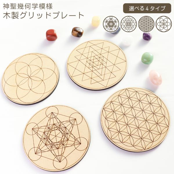 ■商品名木製 神聖幾何学プレート■商品サイズ直径10cm<br>素材:MDF 厚さ4mm■商品詳細神聖幾何学模様を精緻にレーザー彫刻した木製プレートです。直径10cm・厚さ約4mmの扱いやすいサイズで仕上げました。木の質感にレー...