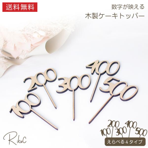 ■商品名木製 数字ケーキトッパー■商品サイズ・10cmサイズ縦約10cm×横約6cm・15cmサイズ縦15cm×横約6cm素材：4mm MDF（レーザーカット）■商品詳細記念日の数字をシンプルに飾れる木製ケーキトッパーです。彫刻バリエーショ...