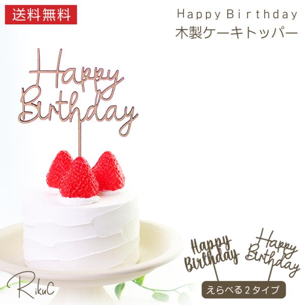 ■商品名木製 HappyBirthday ケーキトッパー■商品サイズ縦約15cm×横約10cm素材：4mm MDF（レーザーカット）■商品詳細誕生日ケーキを華やかにする、「Happy Birthday」文字の木製ケーキトッパーです。繊細なレ...