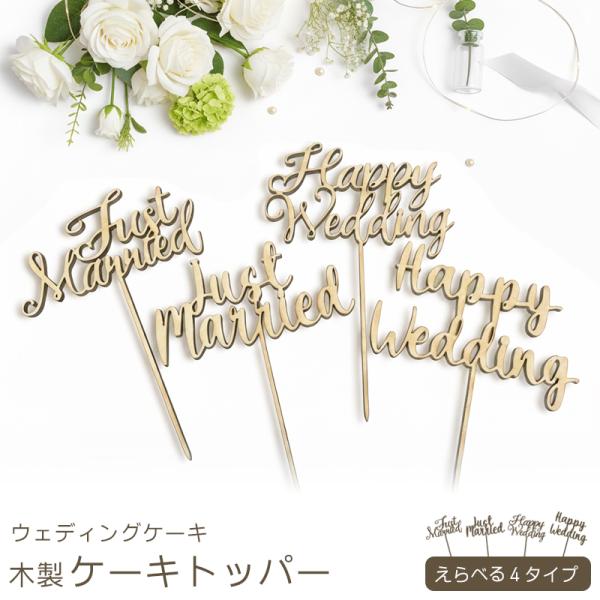 ■商品名木製 ケーキトッパー■商品サイズ縦約15cm×横約10cm素材：4mm MDF（レーザーカット）■商品詳細結婚式をもっと特別に演出したい方に。「Just Married」「Happy Wedding」の文字を美しくレーザーカットした...