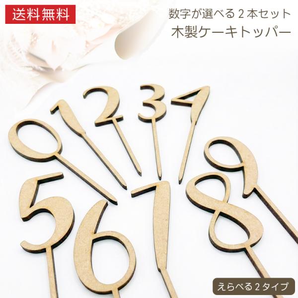 ■商品名木製 数字ケーキトッパー■商品サイズ・数字部分縦 約6cm・トッパー部分縦 約7cm素材：4mm MDF（レーザーカット）■商品詳細誕生日ケーキや記念日のデザートを、手軽に「特別な一枚」に変える数字ケーキトッパーセットです。数字部分...