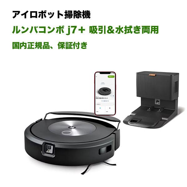 アイロボット iRobot c755860 [ロボット掃除機 ルンバコンボ j7＋