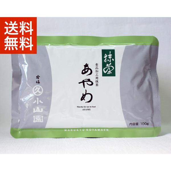 送料無料 抹茶 宇治 丸久小山園 あやめ 100g 袋  製菓 緑茶 粉末  抹茶パウダー 京都産 日本茶