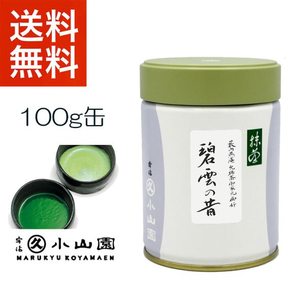 抹茶 宇治 丸久小山園 碧雲の昔 100g 缶（へきうんのむかし
