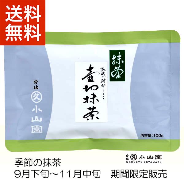 抹茶 宇治 丸久小山園 壺切抹茶 100g 袋詰（つぼきりまっちゃ）限定
