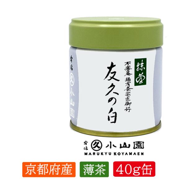 抹茶 宇治 丸久小山園 友久の白 40g 缶(ゆうきゅうのしろ)表 抹茶 宇治 丸久小山園 友久の白 40g 缶(ゆうきゅうのしろ)表