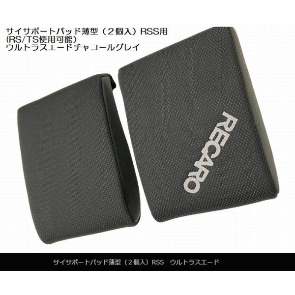 レカロ（RECARO） レカロRSSフルバケットシート専用オプション品サイ