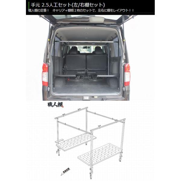 職人棚2.5人工（手元左右棚セット） E26系キャラバン(NV350含む)標準