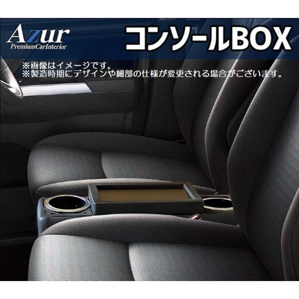 スバルジャスティ(M900F / M910F)(H28.11〜)AzurアズールコンソールBOX◆代引注文不可/他商品と同梱不可商品