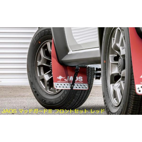 【マリン2016ジムニーJB74用JAOSマッドガードIII前後セット JAOS（ジャオス） JAOSジャオスマッドガードIII※フロントリア/カラー