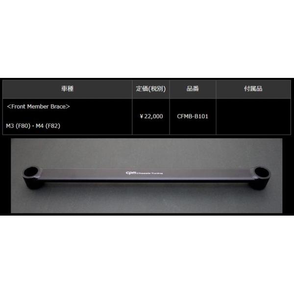BMW-M3 (F80)・M4 (F82) CPM-Front Member Braceフロント