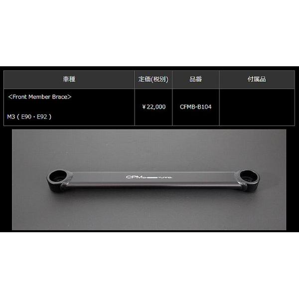BMW-M3 (E90・E92) CPM-Front Member Brace フロントメンバーブレース