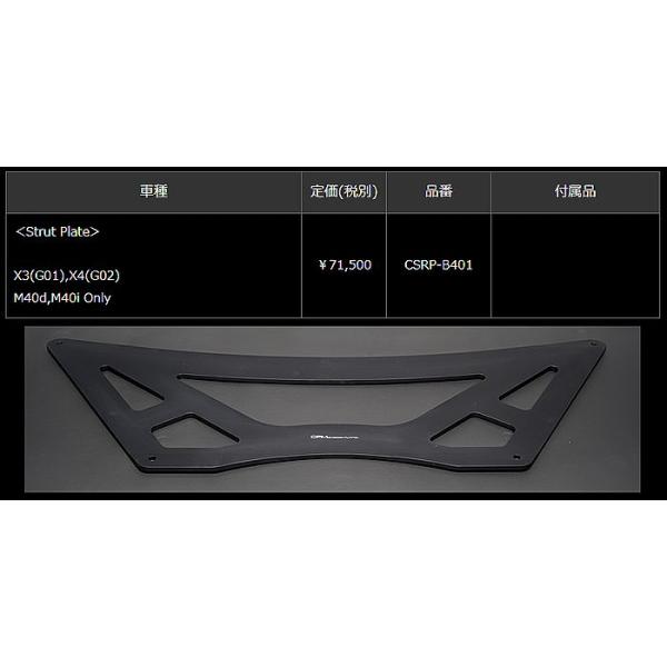 BMW-X3(G01),X4(G02)グレードM40d,M40iのみ適応 CPM-Strut Plate