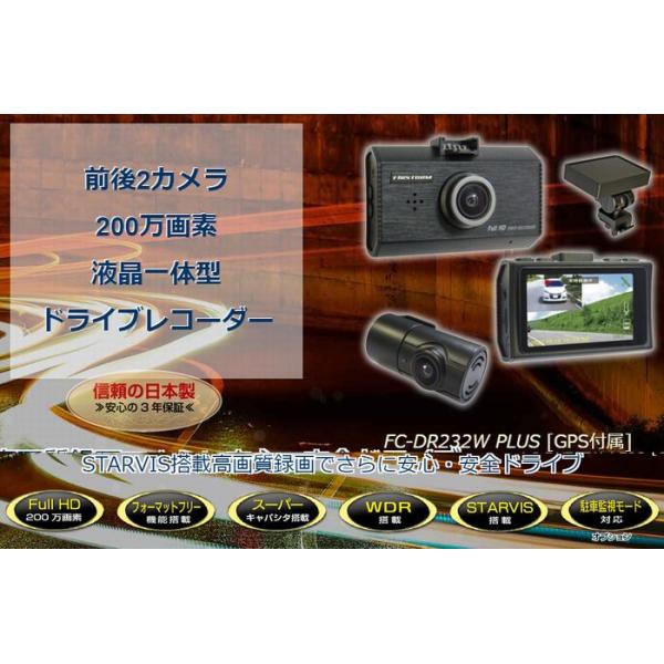 F.R.C.エフ・アール・シー FIRSTCOM FC-DR232W PLUS 前・後方 2カメラ