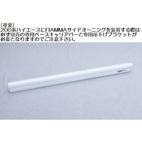 FIAMMA フィアマ 200系ハイエース　ミドルルーフ用　オーニングブラケット 200系ハイエース ミドルルーフ FIAMMAサイドオーニング 3.0m