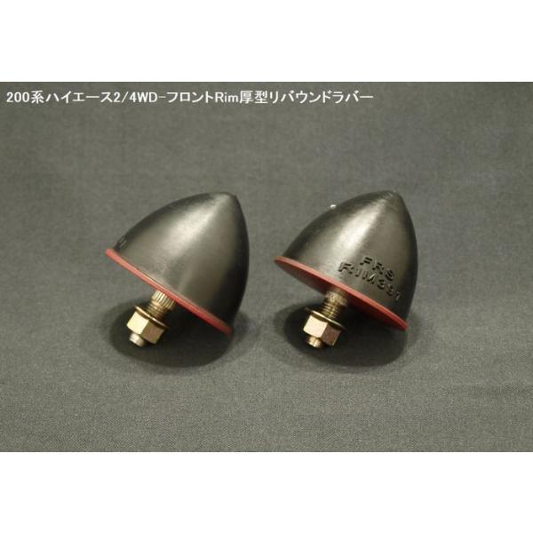 Rimリムコーポレーション 200系 ハイエース 2/4WD用 (ラバーモデル）フロント厚型リバウンドストップ/高さ約49ｍｍ 2個Set