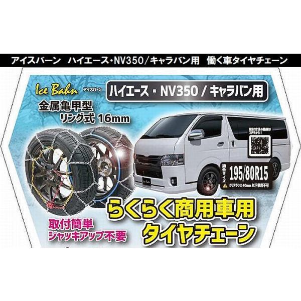 15インチ NV350キャラバン2/4WD商用バン(195/80R15対応品)アイスバーン金属亀甲型タイヤチェーン2本分【サマータイヤ対応】※平床モデル不可代引不可商品 : ib-125n-y2 : リム コーポレーション - 通販 - Yahoo!ショッピング 15インチ NV350キャラバン2/4WD商用バン(195/80R15対応品)アイスバーン金属亀甲型タイヤチェーン2本分【サマータイヤ対応】※平床モデル不可代引不可商品 : ib-125n-y2 : リム コーポレーション - 通販 - Yahoo!ショッピング
