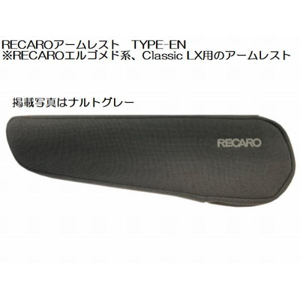 超希少美品！RECARO レカロ 純正アームレスト LX エルゴメド Dシリーズ rim_recaro-type-en