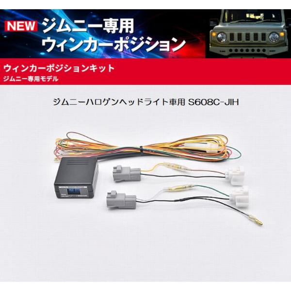 JB64ジムニー/JB74ジムニーシエラ 純正ハロゲンヘッドライト専用 siecleシエクル ウインカーポジションキット品番S608C-JIH◆代引注文不可商品