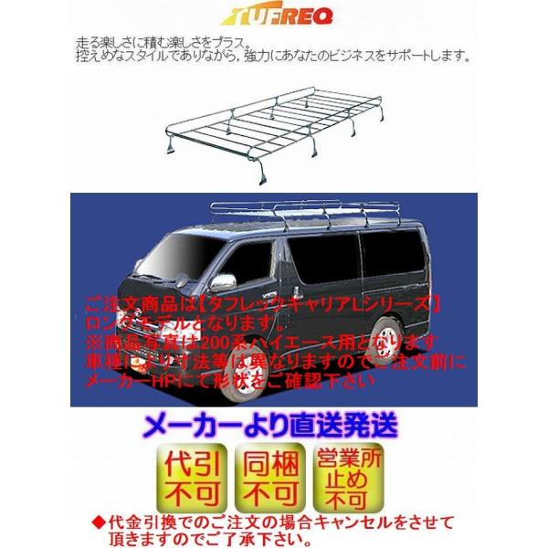 200系ハイエースバン/標準ルーフ(標準幅)のみ[H2#][H16.8〜]TUFREQ  