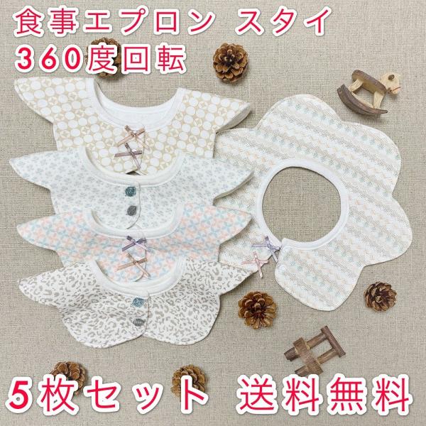 送料無料 ５枚セット スタイ ビブ よだれかけ 赤ちゃん ガーゼ ベビー コットン 綿100 360度 オシャレ お食事エプロン 男の子女の子 出産祝い Buyee Buyee Japanese Proxy Service Buy From Japan Bot Online