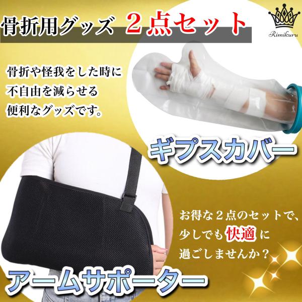 Mikuru 骨折用 サポーター 防水 ギプス カバー セット 腕 手首 固定 腕吊り 三角巾 お風呂 ギブス用 黒 ２点セット