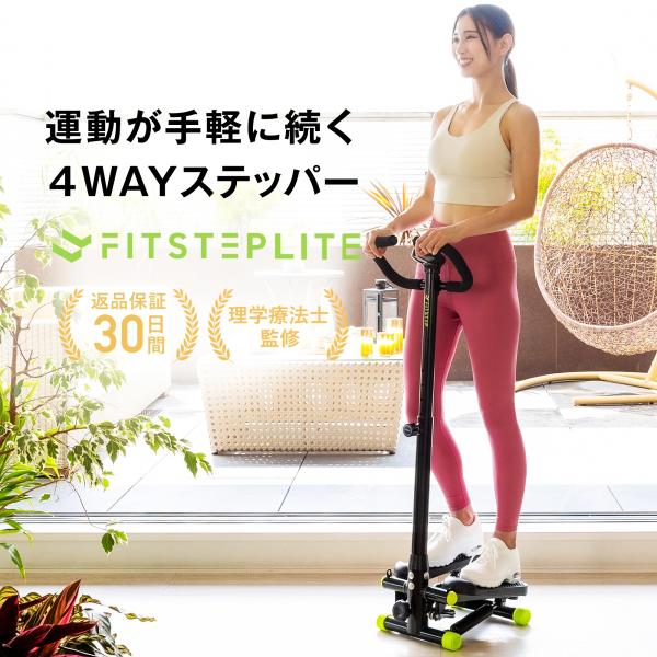 【理学療法士監修】FITSTEP LITE ステッパー ハンドル付き 足踏み健康器具 健康ステッパー 耐荷重150kg コンパクト バンド付き 油圧式 【信頼の日本ブランド】