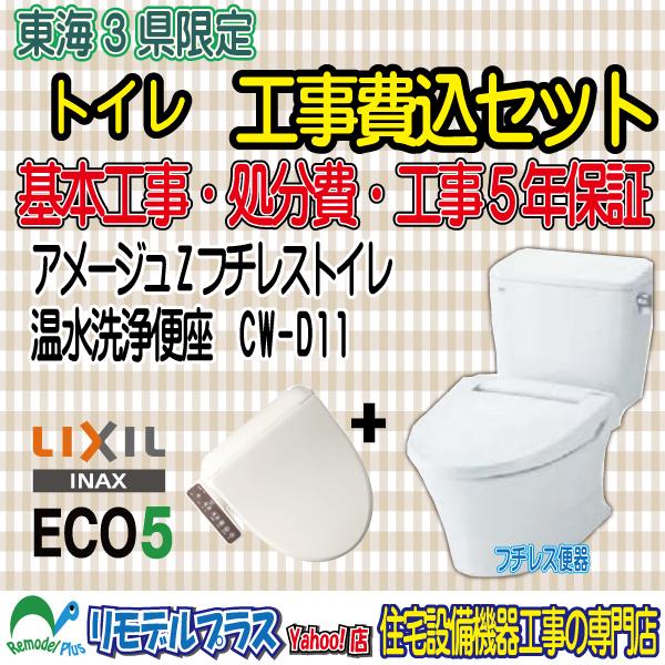 INAX LIXIL アメージュZフチレストイレ+温水洗浄便座CW-D11 工事費込み