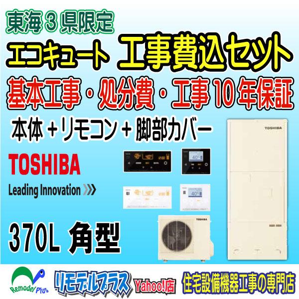 東芝 HWH-B376HA-R 本体+光タッチリモコン+脚部カバー HWH-LC610 工事